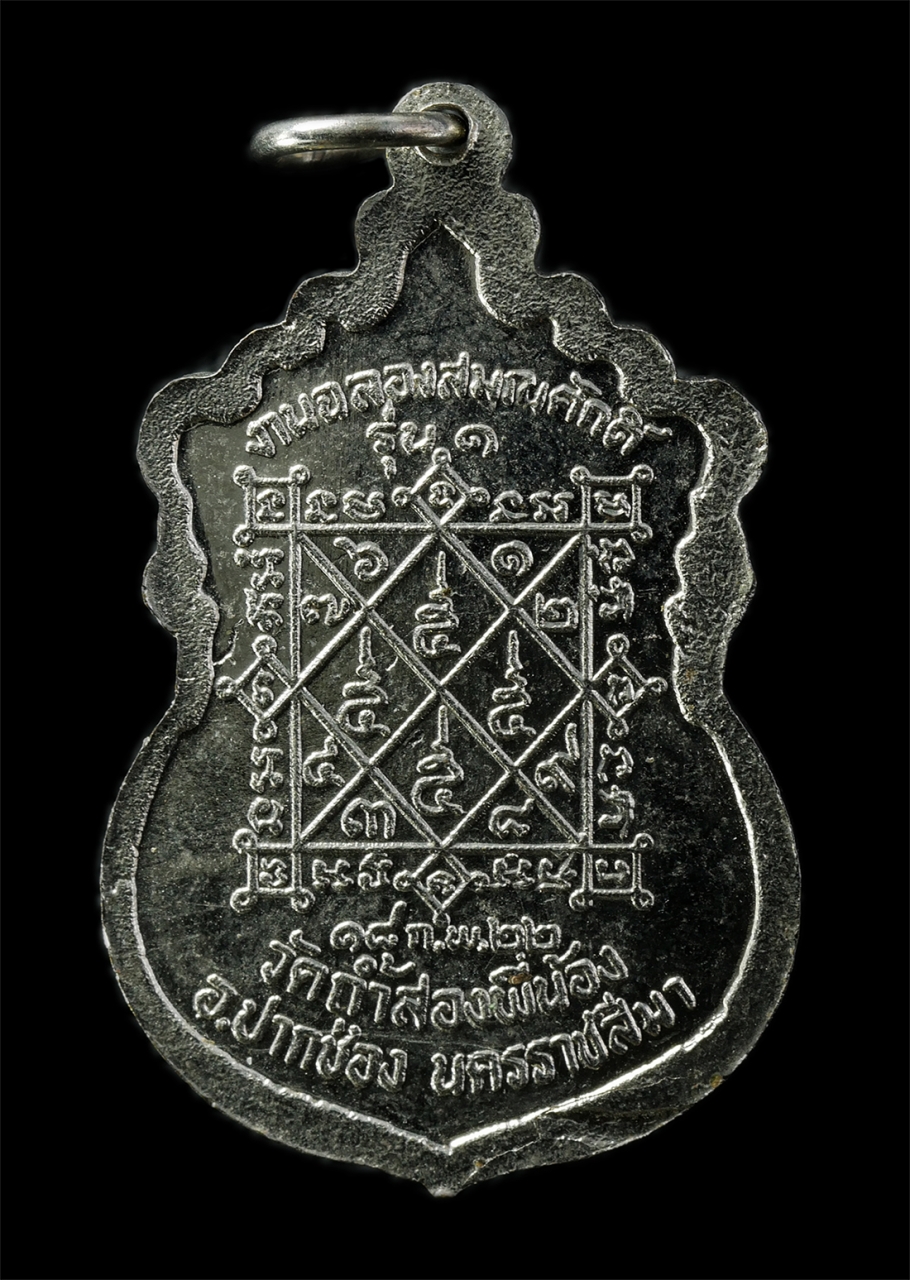 2569-02-09 (6)p.jpg - เหรียญเลื่อนสมณศักดิ์ หลวงพ่อเจริญ(พระครูธรรมธร) วัดถ้ำสองพี่น้อง อ.ปากช่อง นครราชสีมา  รุ่น 1  ปี2522 เหรียญเนื้อะกะไหล่เงิน พระเก่าสวย มวลสารดี วาระ [..] | https://kamulet.in.th